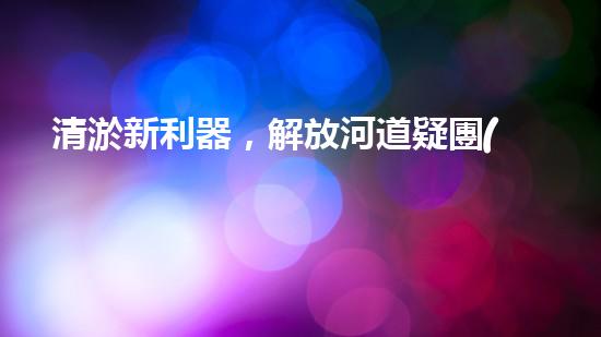 清淤新利器，解放河道疑團(tuán)！